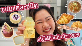 ขนมแต่ละชนิดเก็บได้กี่วันน้าาาา คลิปนี้มีคำตอบจ้าาา : เชฟนุ่น ChefNuN Tips