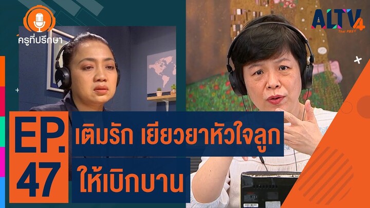 เติมรัก เยียวยาหัวใจลูกให้เบิกบาน | ครูที่ปรึกษา (23 มี.ค. 65)