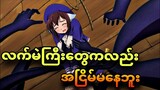 plunderer ep 11 | အငြိမ်မနေတဲ့ လက်မဲကြီး