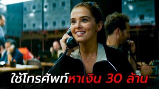 สปอยหนัง | หญิงสาว IQ200 ทำเงิน 30 ล้านต่อเดือนโดยใช้แค่โทรศัพท์