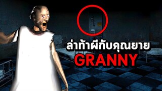 ล่าท้าผีกับคุณยาย Granny ในสถานที่ ที่น่ากลัวที่สุดในโลก!! ( เป็นโรคหัวใจ ห้ามดู! )