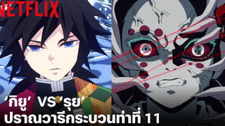 กิยู VS รุย เสาหลักวารี ปะทะอสูรจันทรา ข้างแรมที่ 5 ดาบพิฆาตอสูร Netflix