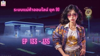 นิยายเสียงเรื่อง ระบบแม่ค้าออนไลน์ ยุค 90s ตอนที่  133 - 135