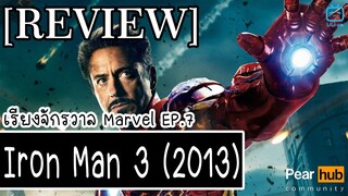 เรียงจักรวาล MARVEL EP.7 [REVIEW] Iron Man 3 (2013)