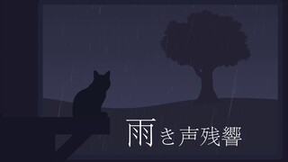 雨き声残響／听完这首歌就重拾生活的信心吧