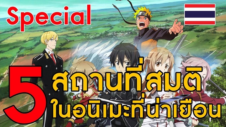 [Special] 5 สถานที่สมมติในอนิเมะที่น่าไปเยือนสักครั้ง