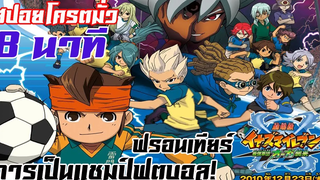 สปอยโครตมั่ว Inazuma Eleven the Movie ภาคปะทะโอเกอร์ กองทัพสุดแกร่งปรากฏกาย 2010