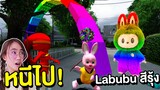 ถ้าเจอ ลาบูบู้สีรุ้ง หน้าบ้าน หนีไปให้ไวที่สุด !! Labubu Rainbow | Mind&Nat