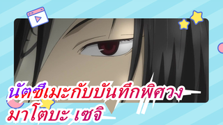 [นัตซึเมะกับบันทึกพิศวง] 
การปรากฏตัวครั้งแรกของมาโตบะ เซจิ