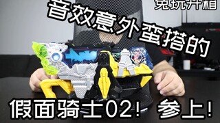 假面骑士02！参上！假面骑士01 DX假面骑士02驱动器 玩具开箱 Vlog