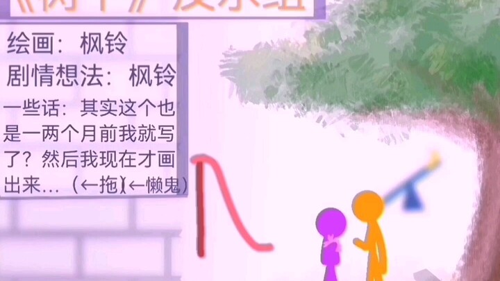 【AB火柴人】同人动态漫画《树下》