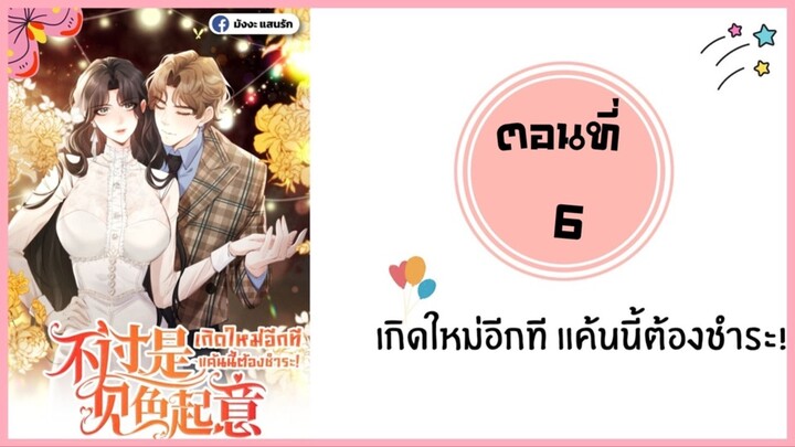 เกิดใหม่อีกทีแค้นนี้ต้องชำระ ตอนที่ 6