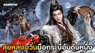 “ลำนำมังกรวารี“ ซีรีส์จีนฟอร์มยักษ์ทุนสร้างเกือบพันล้าน พระเอกผู้ชำนาญกระบี่ที่เก่งกาจสุดในใต้หล้า🐉