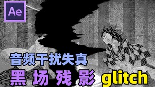 【AE教程】黑场残影快闪效果+音频glitch干扰失真