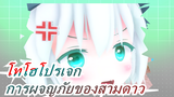 [โทโฮโปรเจก MMD] มันไม่สำคัญหรอกว่าเธอจะตาย! ซื้อเลย! / การผจญภัยของสามดาว6