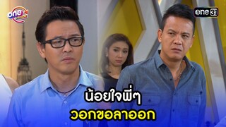 น้อยใจพี่ๆ วอกขอลาออก | Highlight เป็นต่อ2015 oneมาราธอน | one31