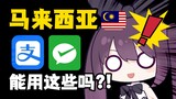 震惊！马来西亚能用电子支付啦？！中国朋友快看这个攻略！