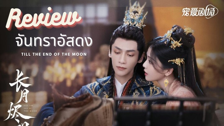 แนะนำซีรี่ย์ จันทราอัสดง