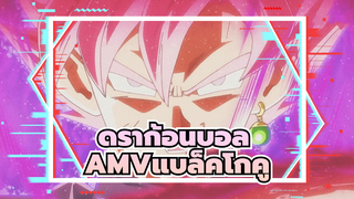 [ดราก้อนบอล ซูเปอร์/AMV] วายร้ายสุดหล่อแบล็คโกคู