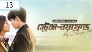স্ট্রেঞ্জ বয়ফ্রেন্ড season 1 episode 13 Bangla