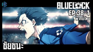 Blue Lock ขังดวลแข้ง ตอนที่ 38-1 ชัยชนะ [พากย์ไทย]