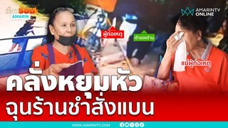 สาวคลั่งหยุมหัวแม่ค้า โมโหเซ็นน้ำมันร้านชำไม่ได้ | เรื่องร้อนอมรินทร์