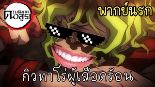 (พากย์นรก) กิวทาโร่ผู้เลือดร้อน - ดาบพิฆาตอสูร ภาคย่านเริงรมย์