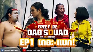 Garena Free Fire - Gag Squad "ก๊ากแก๊งค์เดอะซีรีส์" EP.1 เดอะแบก