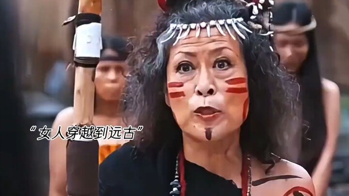 短剧已经发展到不管人类死活了，女主穿到蛮荒野人时代，被部落首领强制爱。同族的雌性却对她很不爽，嫉妒她得到首长的青睐