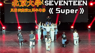 北大有自己的孙悟空！！北京大学风雷街舞社21周年专场｜SEVENTEEN《Super》全曲翻跳｜13人无伴舞版自编动线，SEVENTEEN出道八周年快乐！！！