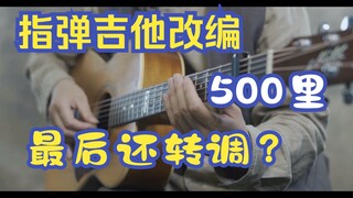 经典500里，经典指弹吉他改编，转调该用就得用啊！音乐该玩就得玩啊！