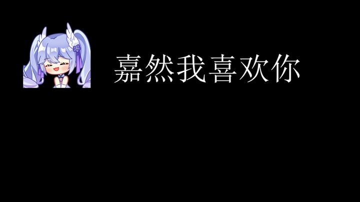 【嘉晚饭】小向晚在嘉然下播后清纯表白，两情相悦在一起（三剪一）