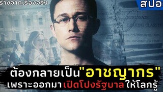 ต้องกลายเป็น"อาชญากร" เพราะออกมา"เปิดโปงรัฐบาล"ให้โลกรู้ l สปอยหนัง l Snowden (2016)