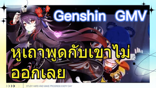 หูเถา พูดกับเขาไม่ออกเลย [เก็นชิน，GMV]