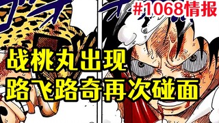 海贼王1068话情报：贝加庞克说出最终梦想，路飞路奇再次见面