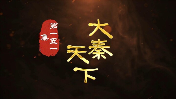 第151集 神使秦小风