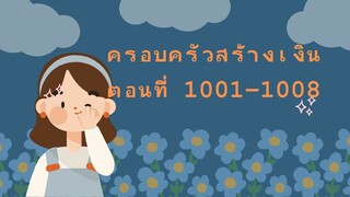 ครอบครัวสร้างเงิน ตอนที่ 1001-1008