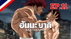 Hanma Baki ฮันมะ บากิ Season 1 - EP11 ตอน 11 ผู้ฆ่าพยัคฆ์