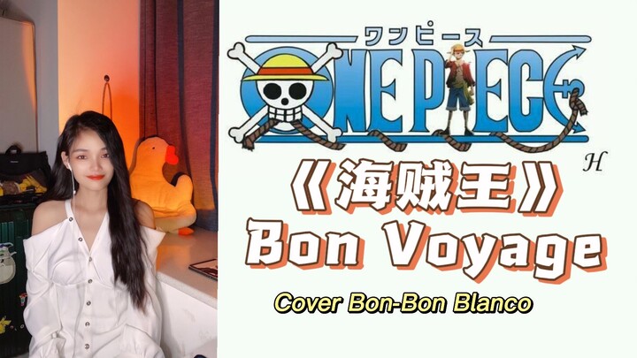 爷青回！手机无修音翻唱《海贼王》经典OP《BON VOYAGE》跟着谐音一起唱吧！