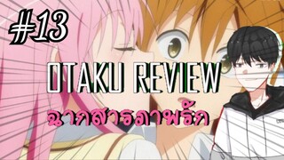 ฉากสารภาพรักสุดฮาในโลกอนิเมะ! | Otaku Review