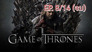 Game of thrones มหาศึกชิงบัลลังก์ ซีซัน 1 ตอนที่ 8/14 (พากย์ไทย)