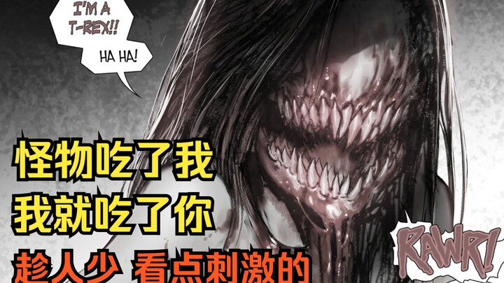 【磨牙棒】第2集：昨天你害我被吃了，今天我就吃了你。恐怖漫画