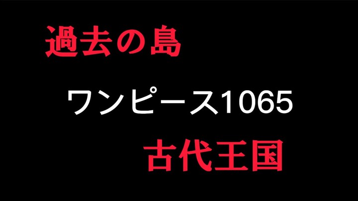 【緊急速報】ワンピース1065話ネタバレ