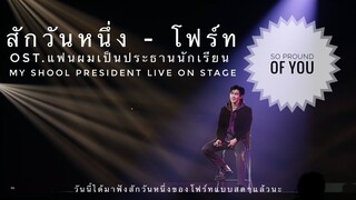 สักวันหนึ่ง - โฟร์ท ณัฐวรรธน์ live show in #MySchoolPresidentOnStage [FANCAM]