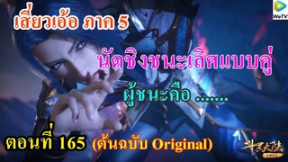 เสี่ยวเอ้อ อนิเมะ ภาค5 ตอนที่165 ll นัดชิงชนะเลิศแบบคู่ ผู้ชนะคือ......