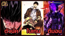 ส่วนที่ 1 | มังงะจีน!! พระเอกรู้ยันบั๊คของเกม | จุติอีกครั้ง พร้อมสกิลติดตัวไร้เทียมทาน