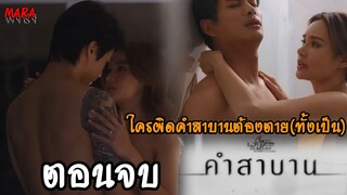 (สปอยตอนจบ!!) คำสาบาน Club Friday The Series (EP.1-ตอนจบ) คนปัจจุบันมองว่าการนอกใจเป็นเรื่องปกติแล้ว