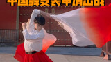 感受下中国传统文化的魅力！中国舞出战