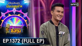 ดวลเพลงชิงทุน | Ep.1372 (FULL EP) | 2 ต.ค. 66 | one31