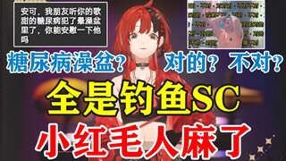 【安可】糖尿病澡盆？自我否定？直播间全是钓鱼SC，小红毛人已麻！